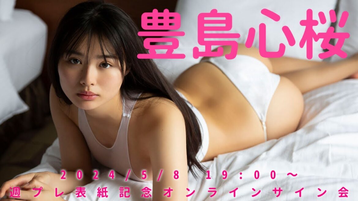 【2024/5/8 Wed. 19:00~ #豊島心桜】週プレNo.20・21週プレ2回目!表紙記念オンラインサイン会