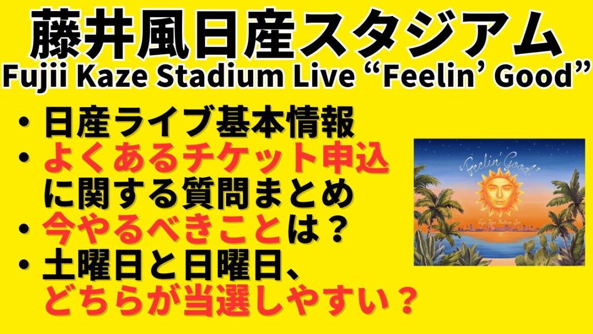 【”Feelin’ Good”】藤井風日産スタジアムライブ情報まとめ【Fujii Kaze Stadium Live】
