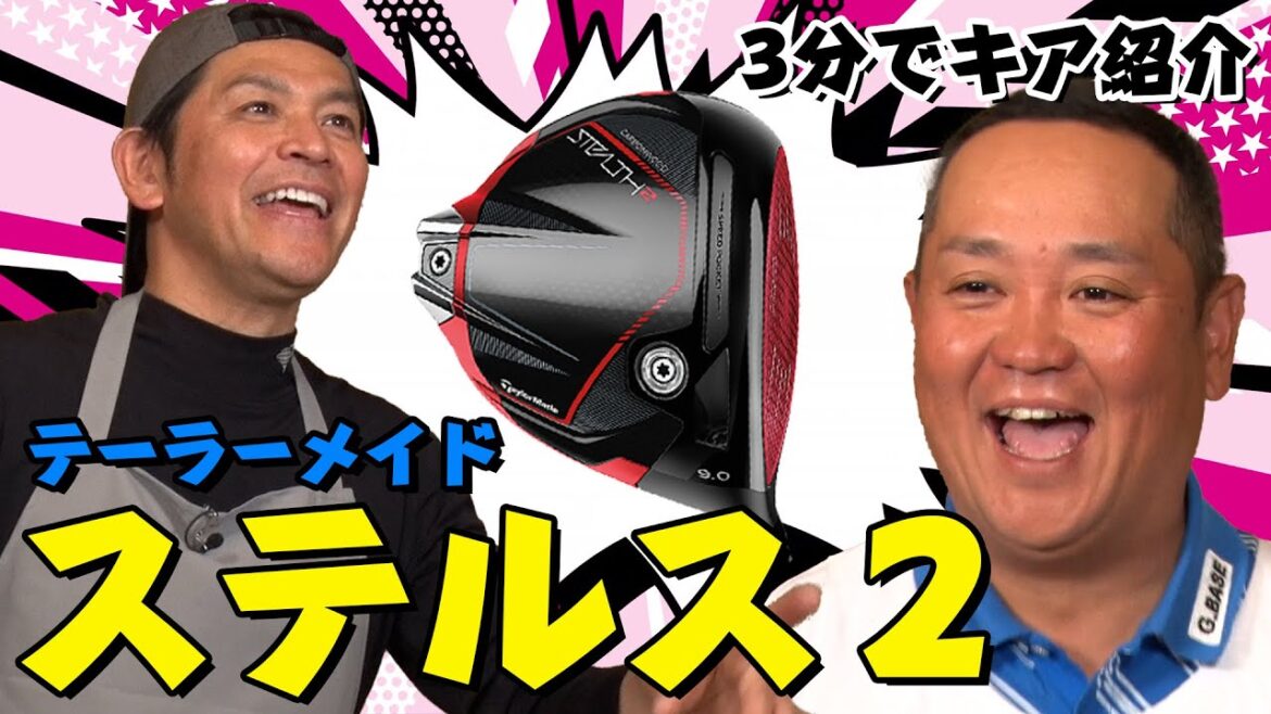 【テーラーメイド/ステルス2】関雅史&ますだおかだ 岡田圭右が3分で注目クラブを紹介