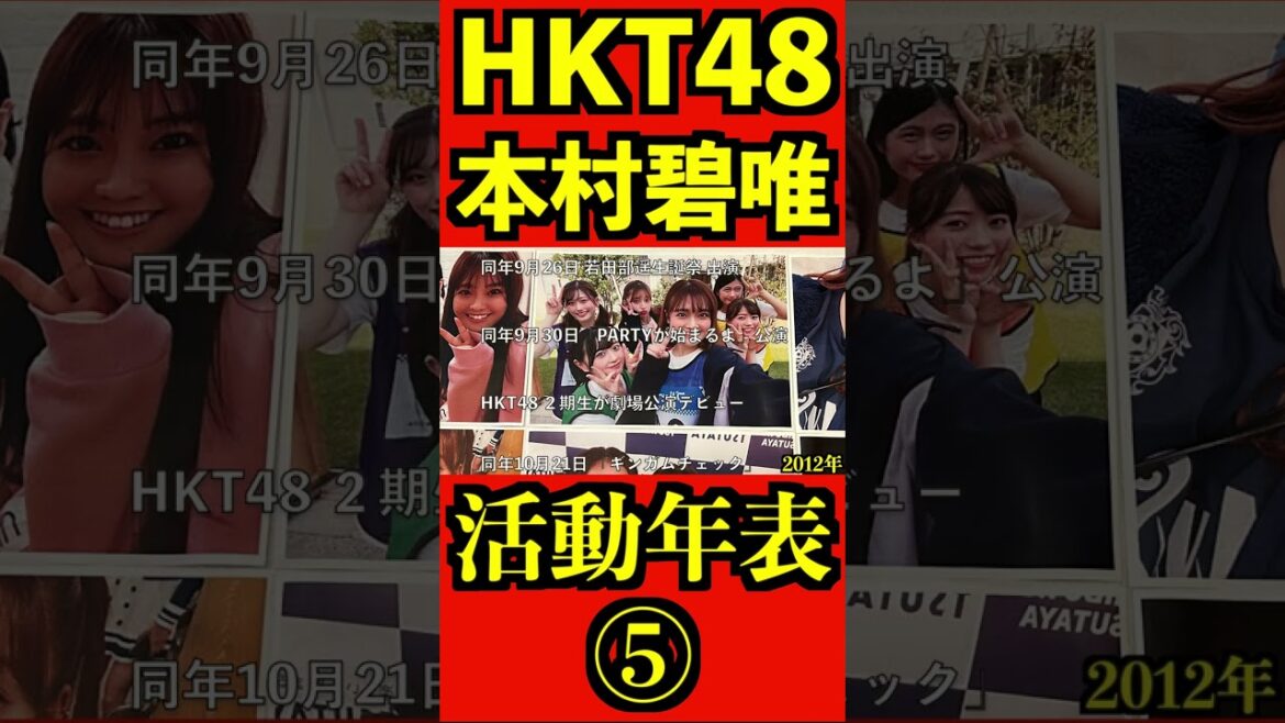 HKT48 本村碧唯 12年間の活動年表 ⑤ #shorts