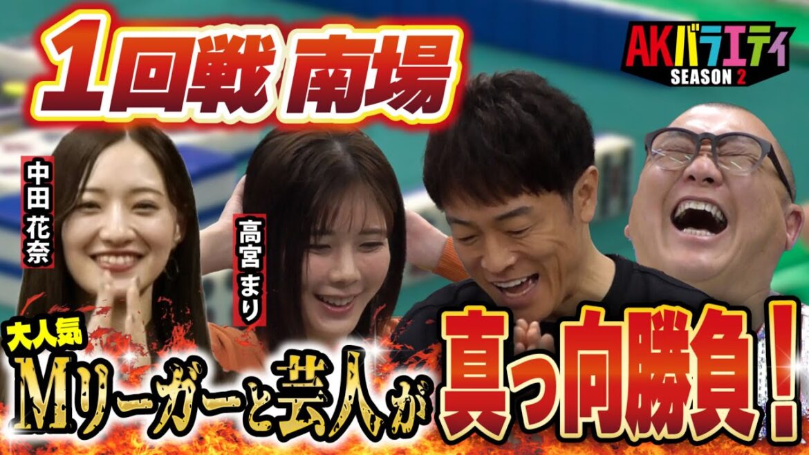 【麻雀企画❷1回戦南場】Mリーガー相手にけいちょん・陣内がガチンコ対決!勝利は誰の手に!?#陣内智則 #極楽とんぼ山本 #高宮まり #中田花奈
