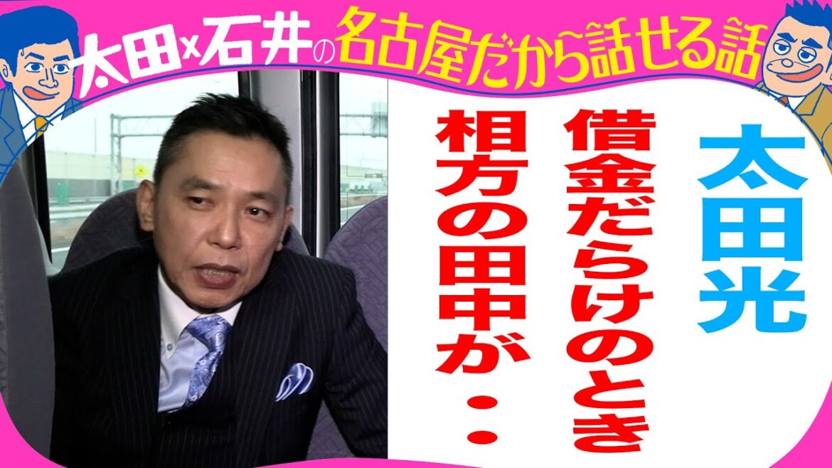 太田光「借金だらけの時、相方の田中が・・」