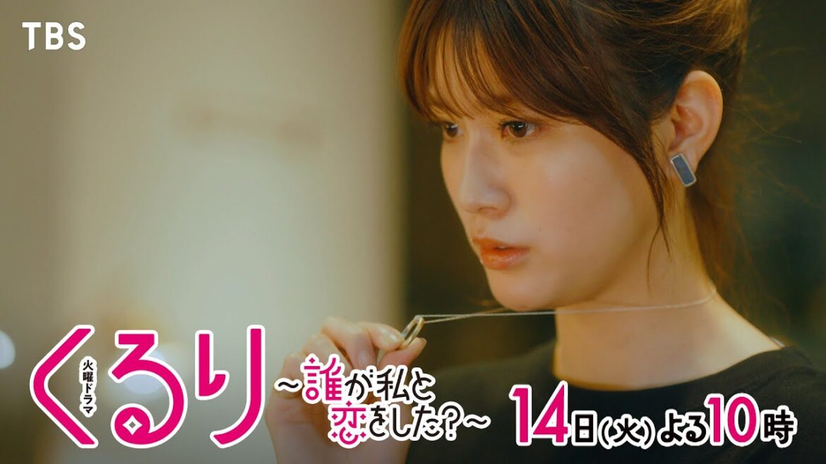 『くるり~誰が私と恋をした?~』5/14(火)第6話 自称“親友”の登場で、ついに“指輪の人”が判明!?【TBS】