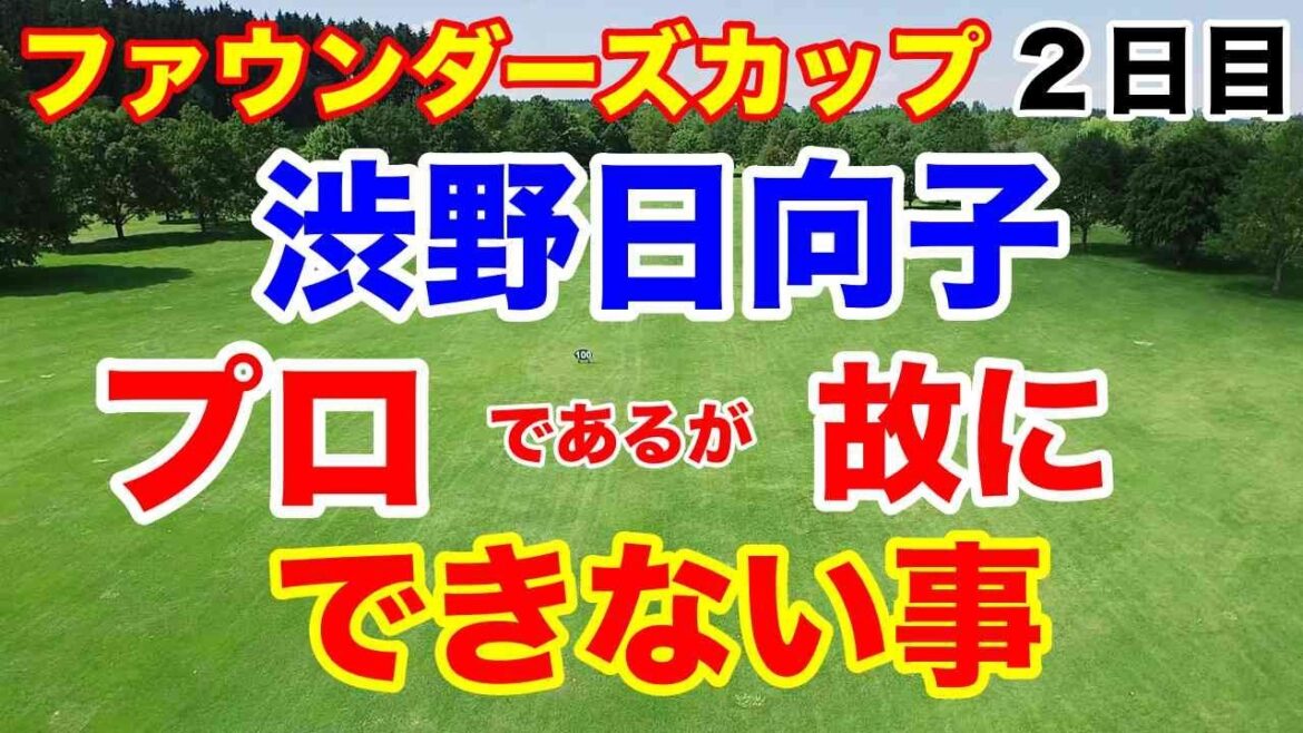 渋野日向子・勝みなみ18H詳細【米女子ゴルフツアー第11戦】コグニザント ファウンダーズ カップ2日目の結果