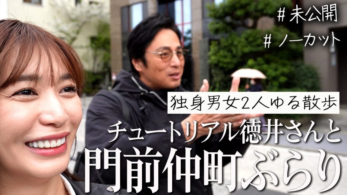 チュートリアル徳井さんと門前仲町テキトー散歩🚶🚶♂️【ノーカット未公開】
