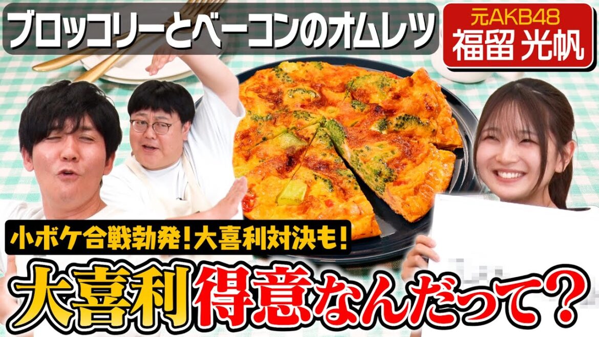 #120【福留光帆という名のおじさん登場】大喜利が得意なハタチ女子を相手にタイムが負けじとボケまくる【大喜利料理番組】|お料理向上委員会