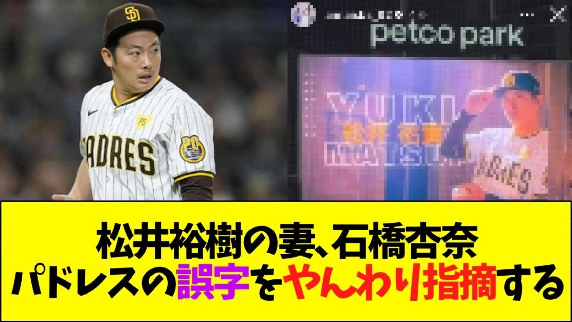 松井裕樹の妻、石橋杏奈、パドレスの誤字をやんわり指摘する