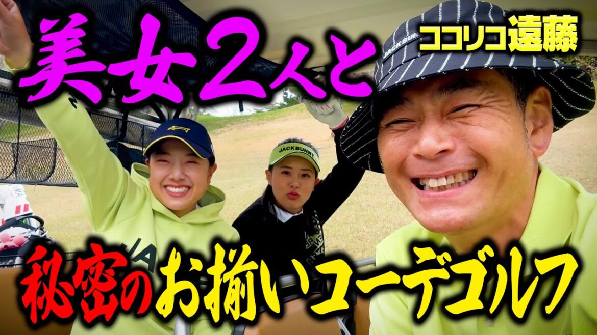 【秘密】美女2人とお揃いコーデでゴルフしてみた【ココリコ遠藤】