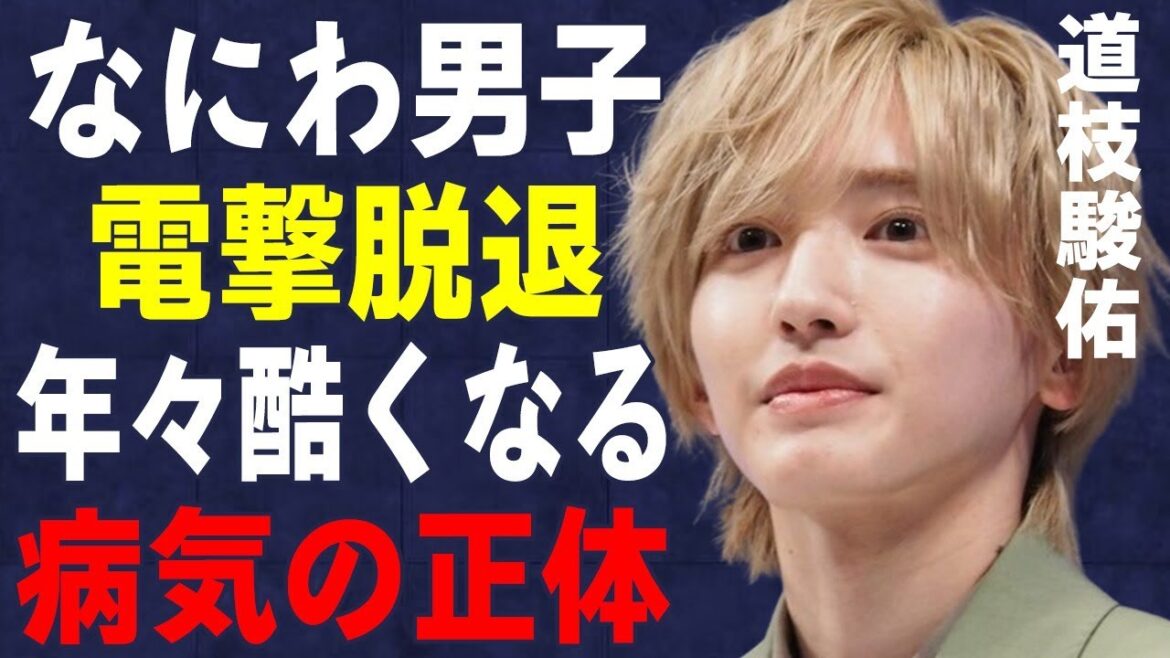 道枝駿佑が脱退の真相…年々酷くなる“病気”の正体に言葉を失う…「なにわ男子」として活躍するアイドルとミイヒとの熱愛の実態に驚きを隠せない…