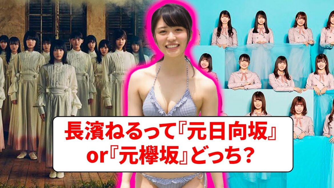 長濱ねるって『元日向坂』or『元欅坂』どっち?【ネットの反応】