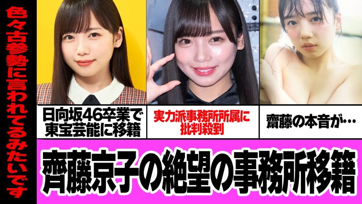 齊藤京子の事務所移籍が大炎上している理由に衝撃…日向坂46メンバーが卒業後東宝芸能に所属発表も”実力なき女優の爆誕”と揶揄される理由、作品汚しをするのではと言われる真相が…【アイドル】