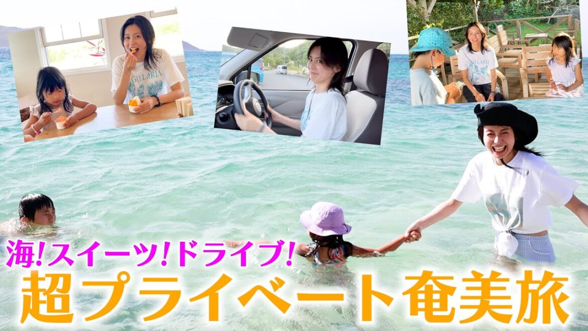 【超プライベート】最高に楽しい奄美大島旅!リイナ家族と行ってきました!