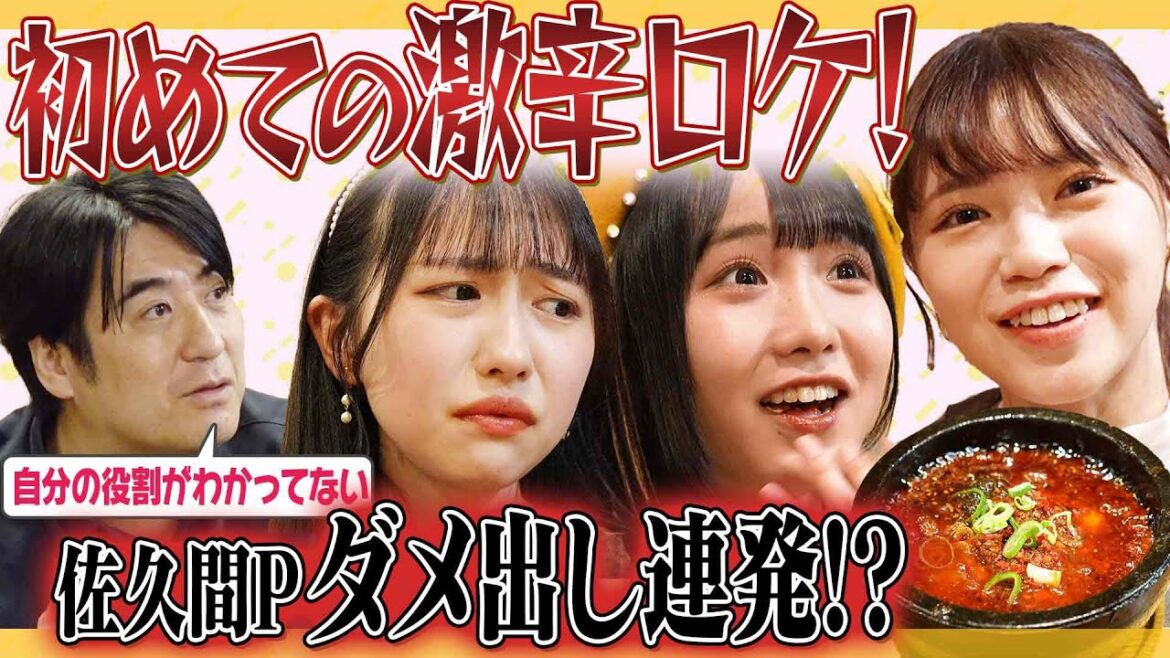 【激辛】ラフラフ初ロケVTRを佐久間Pがダメ出しプレビュー!大変なことに!【初ロケ】