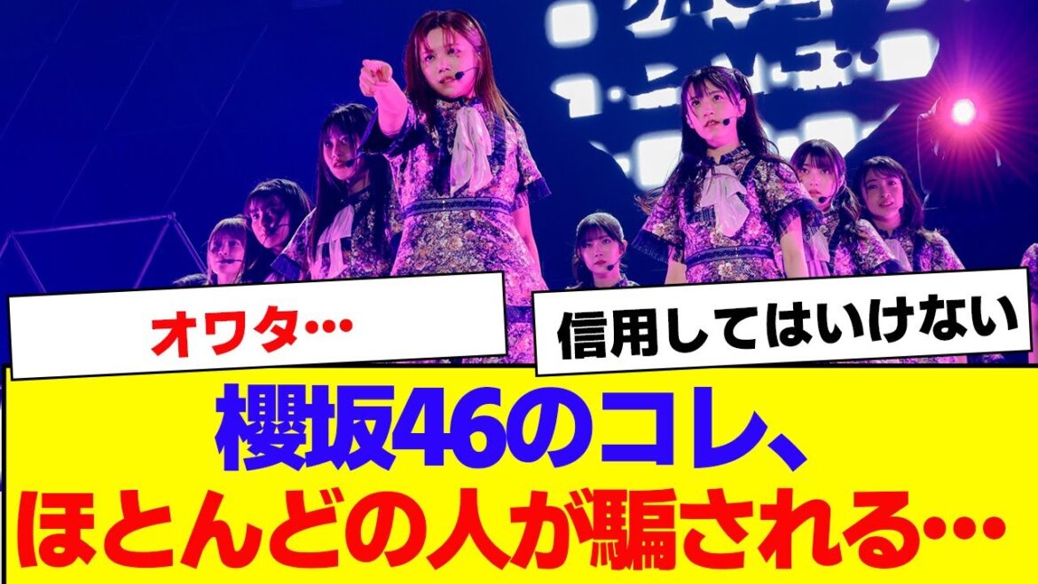 【櫻坂46】櫻坂のコレ、ほとんどの人が騙される…【#そこ曲がったら櫻坂 #何歳の頃に戻りたいのか #三期生 #ミーグリ #オタの反応集 】