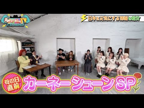 【Powered by TV#20_前編】アイデンティティ、北原里英が登場‼️母の日直前カーネーシューンSP!ORβITのオールビューティー!in元気スタジオ☆&Visvilaa先行販売に潜入!