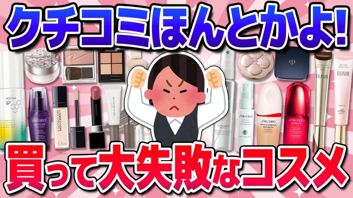 【有益】クチコミに騙された!大外れだった話題コスメ!(下地・ファンデなど)