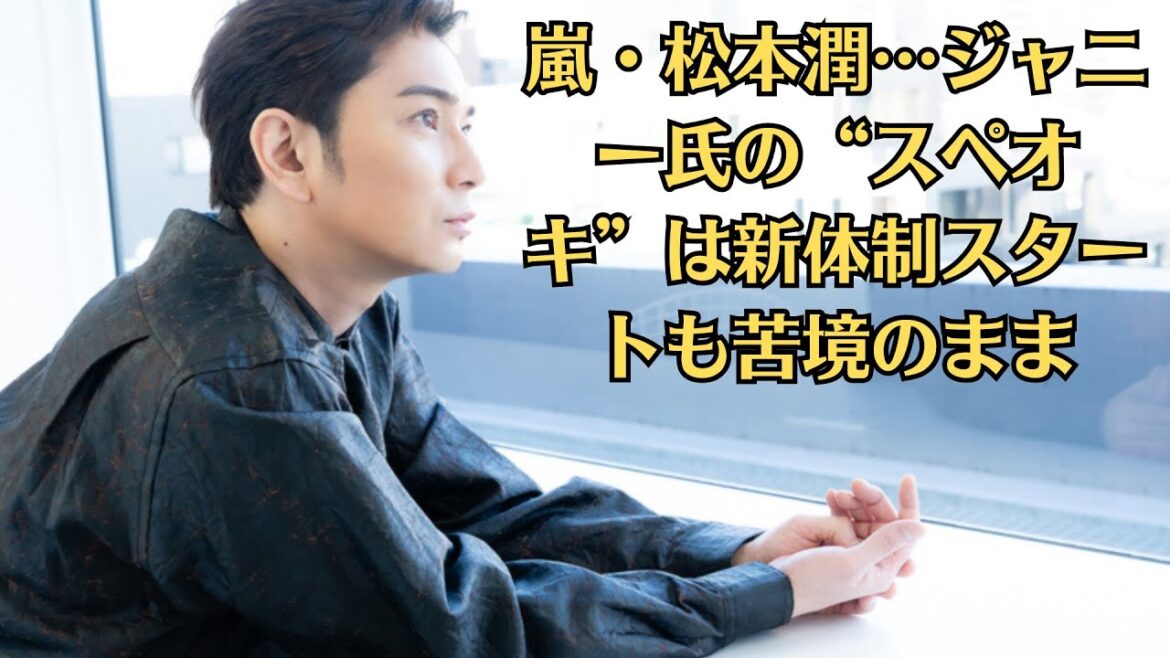 嵐・松本潤…ジャニー氏の“スペオキ”は新体制スタートも苦境のまま