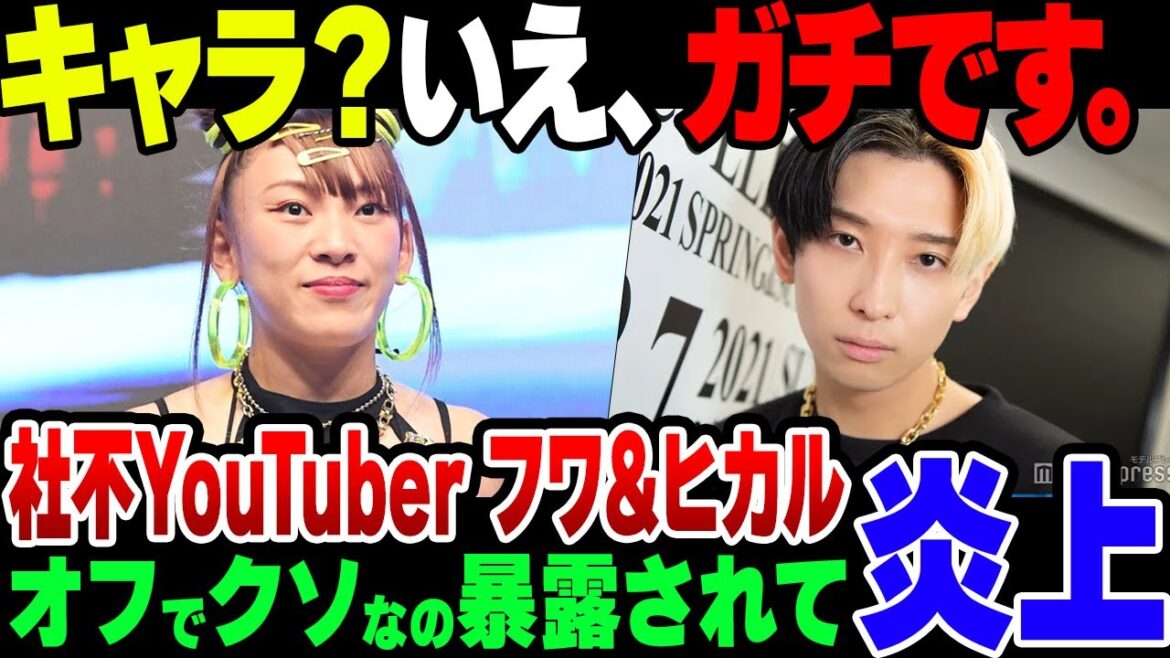 頭悪い系YouTuberフワちゃん、ガチでオフの態度がクソ過ぎるのを晒されて炎上【ゆっくり解説】