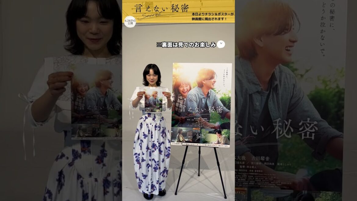 『言えない秘密』古川琴音さん 新ポスター&チラシ