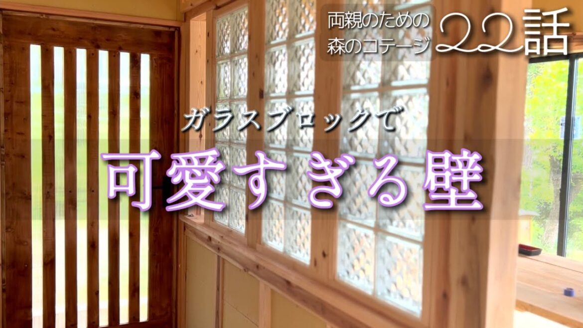 22話【物置小屋を森のコテージに大改造】こんな素敵な廊下見たことない!/愛鶏快方へ/行者にんにくとアスパラのパスタ