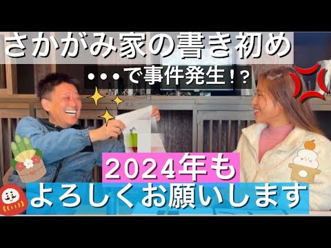 【初】坂上忍の書き初めで放送ギリギリのトラブル勃発