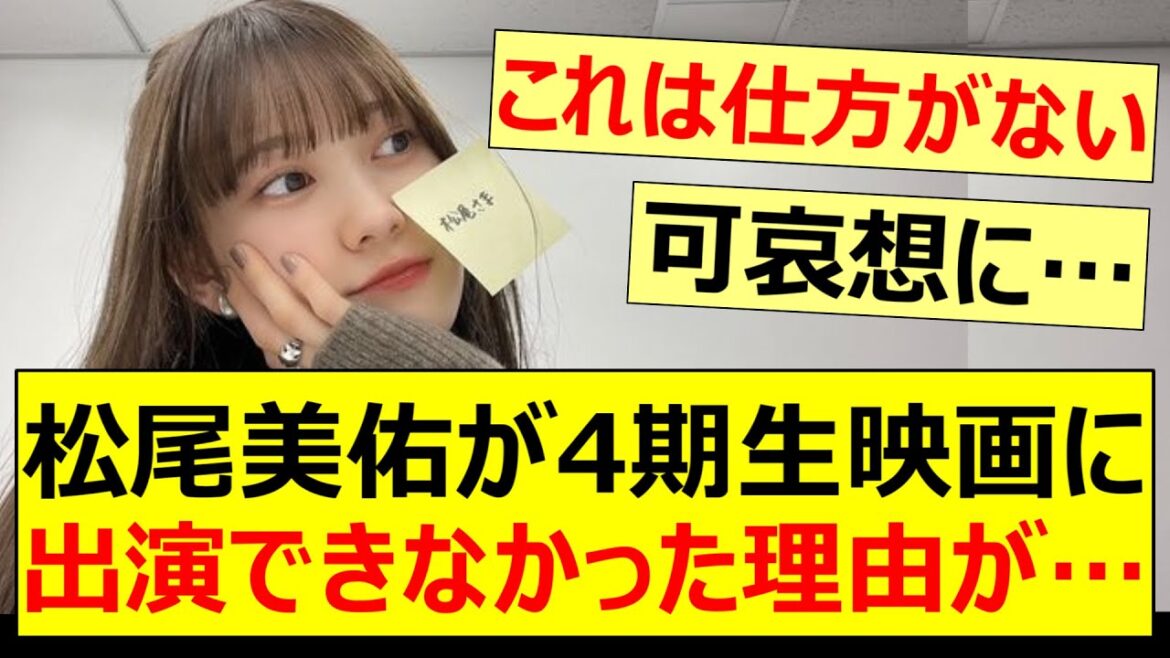 松尾美佑が4期生映画に出演できなかった理由が…【乃木坂46・乃木坂配信中・乃木坂工事中・北川悠理】