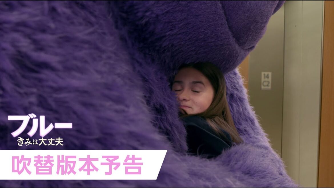 映画『ブルー きみは大丈夫』吹替版本予告