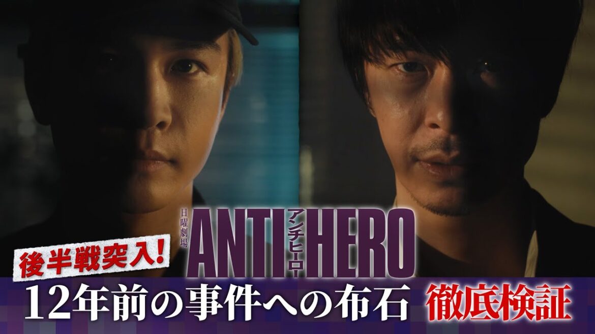 『アンチヒーロー』ついに後半戦に突入! 12年前の事件への布石 徹底検証ダイジェスト【TBS】