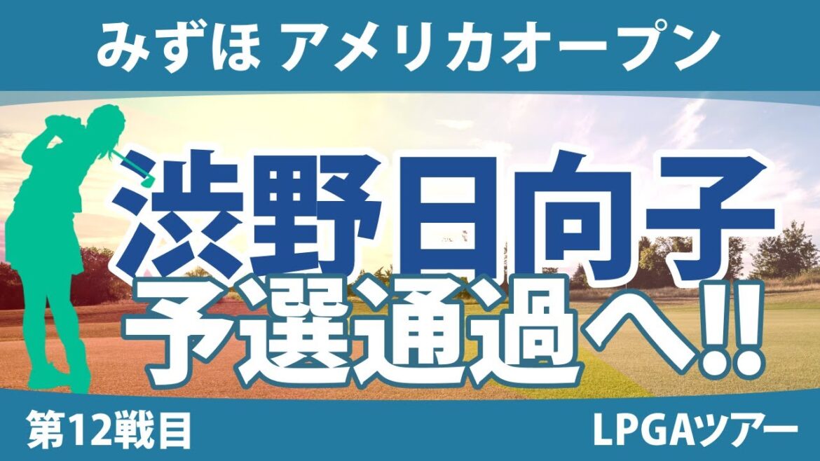 みずほ アメリカオープン 見どころ 渋野日向子 古江彩佳 畑岡奈紗 |スタッツ解説|