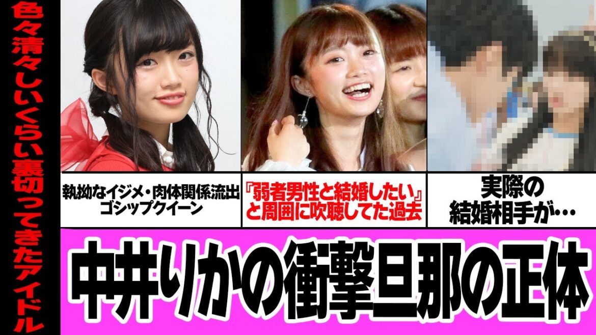 『弱者男性と結婚したい』と語っていた中井りかが結婚した男性の正体に絶句…NGT48のい●めと肉体関係でゴシップクイーンとして語られた元メンバーが現在もヲタクを騙し続けている真相が…【アイドル】