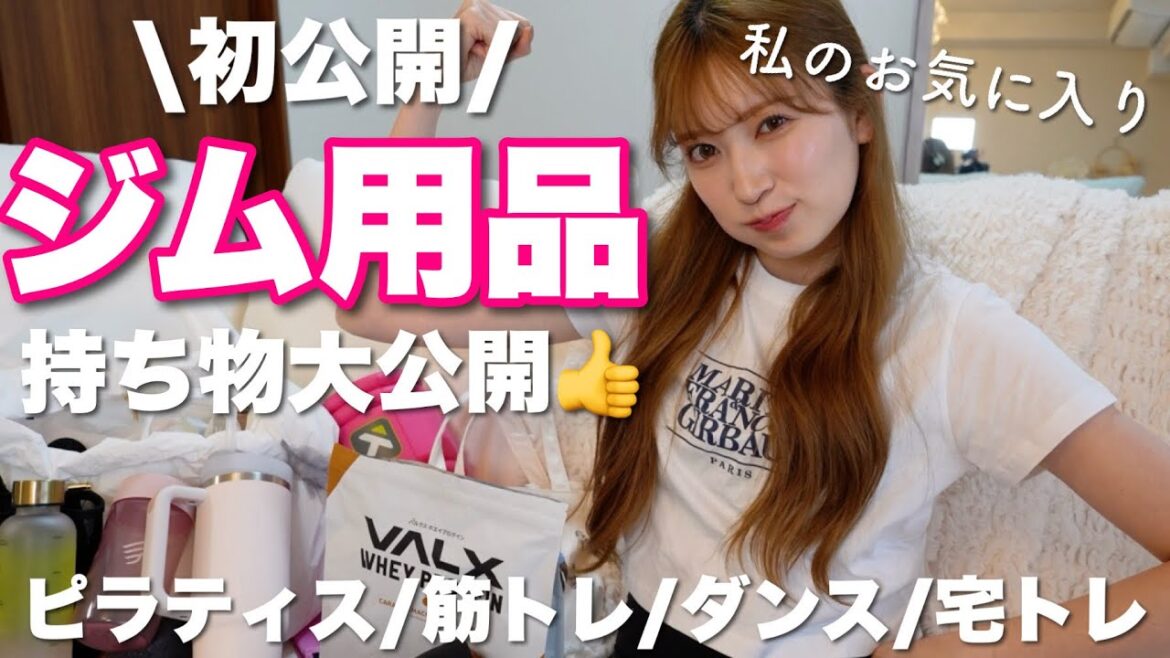 【初公開】リアルなジムの持ち物&宅トレグッズ大公開🏋️♀️ウェア | ジムバッグの中身 | お風呂セット | ドリンクなど
