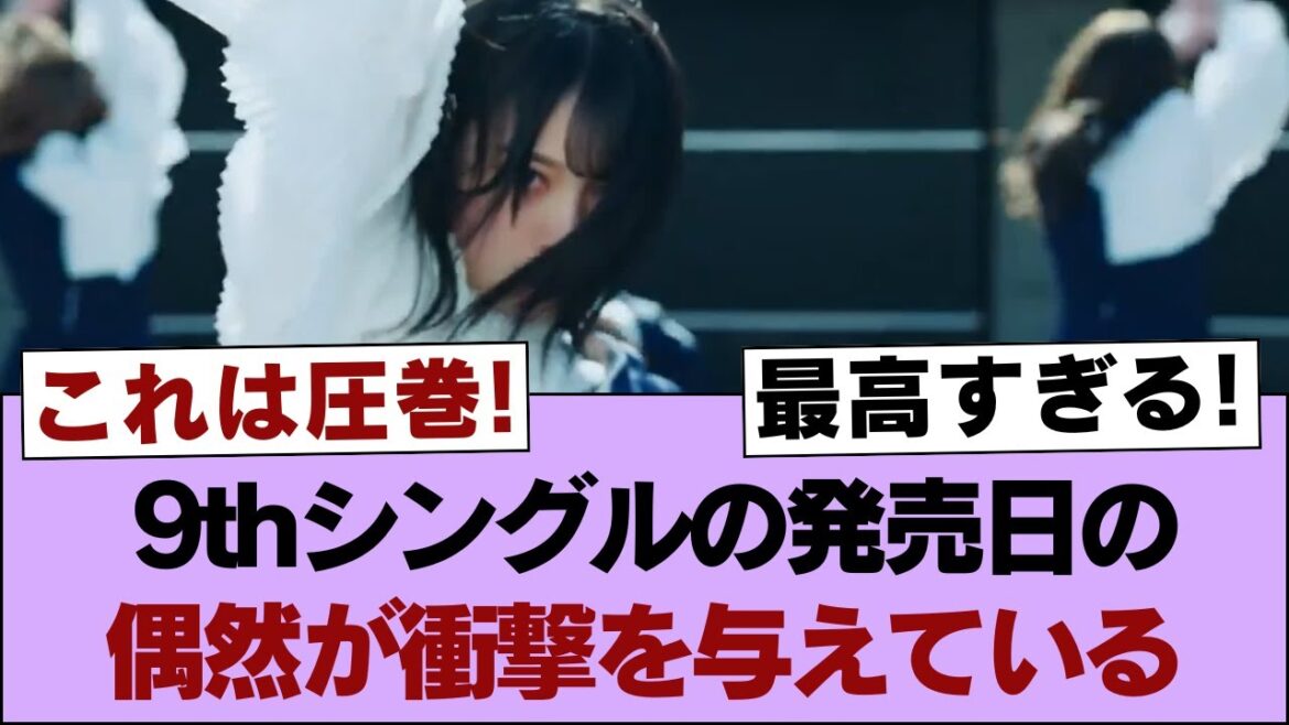 【櫻坂46】9thシングルの発売日の偶然が衝撃を与えている【そこ曲がったら櫻坂・櫻坂46】
