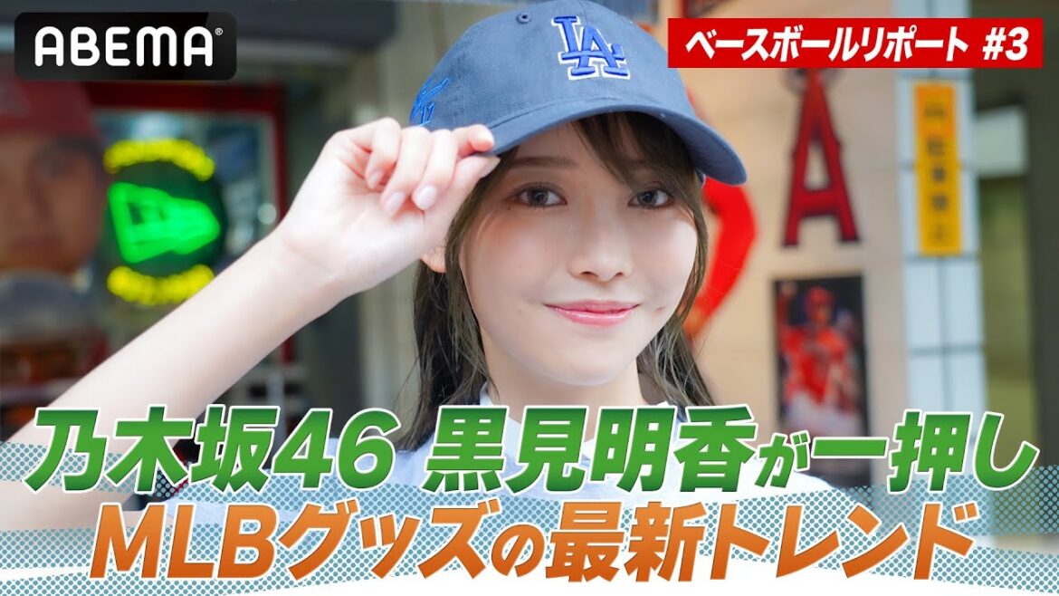 大谷翔平&デコピンTシャツはすぐ完売!?乃木坂46・黒見明香がMLBグッズの最新トレンドを探る!【黒見明香のABEMAベースボールリポート #3】