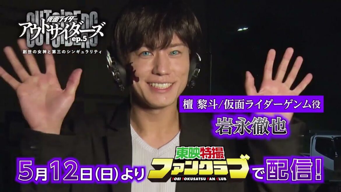 TTFCオリジナル「仮面ライダーアウトサイダーズep.5 創世の女神と第三のシンギュラリティ」(5月12日配信)見てね!【岩永徹也 編】