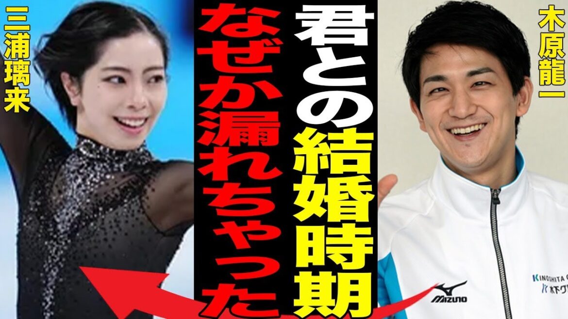 りくりゅうペアの結婚する時期が判明…表彰台に登らなかった原因に言葉を失う…「フィギュアスケート」で活躍する三浦璃来が木原龍一を尻に敷いている実態に驚きを隠せない…