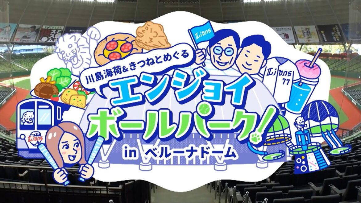 【野球観戦初心者・ビギナーさんようこそ】川島海荷さんときつねがベルーナドーム観戦の楽しみ方をご案内!【球場グルメ、ファンクラブ、キッズも大満足】