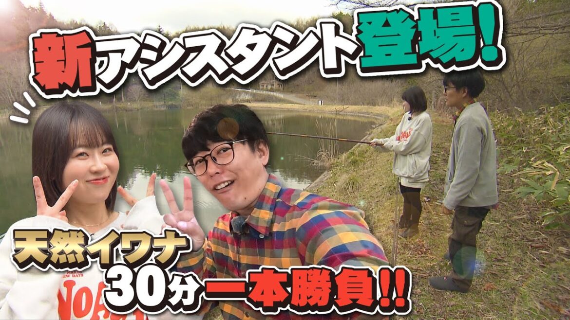 新アシスタント登場!天然イワナを狙え!春の信州で食材調達 #阿諏訪 #たかはしゆうな #キャンプ #キャンプ飯 #釣り #イワナ #ウド