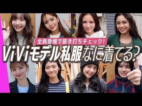 ViViモデルの私服コーデ🌷突撃ファッションチェック!【2024年最新版】|藤田ニコル,村上愛花,アリアナさくら,嵐莉菜,山﨑天,ブリッジマン遊七,せいら,雑賀サクラ