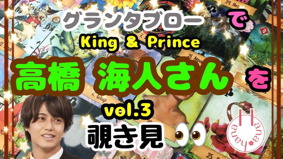🔮高橋海人さん(vol.3)を🧙♀️グランタブローで🃏覗き見👀チラッ
