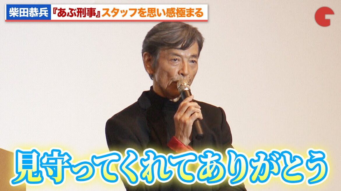 柴田恭兵、『あぶ刑事』仲間を思い感極まる『帰ってきた あぶない刑事』ファンミーティングin大阪