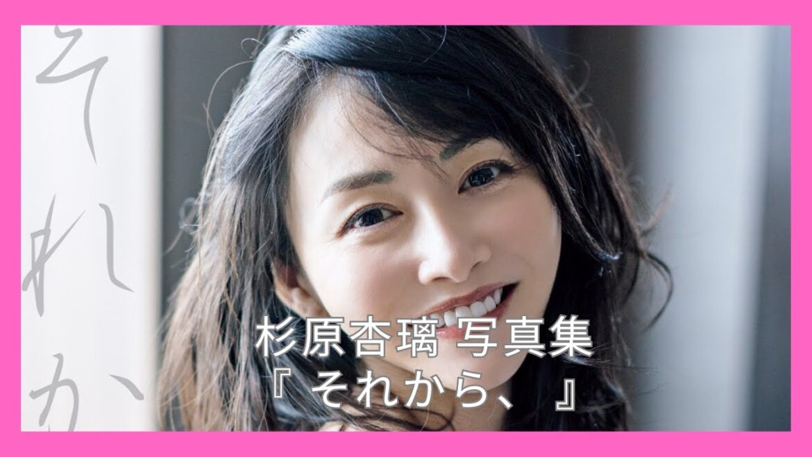 杉原杏璃 写真集 『 それから、 』