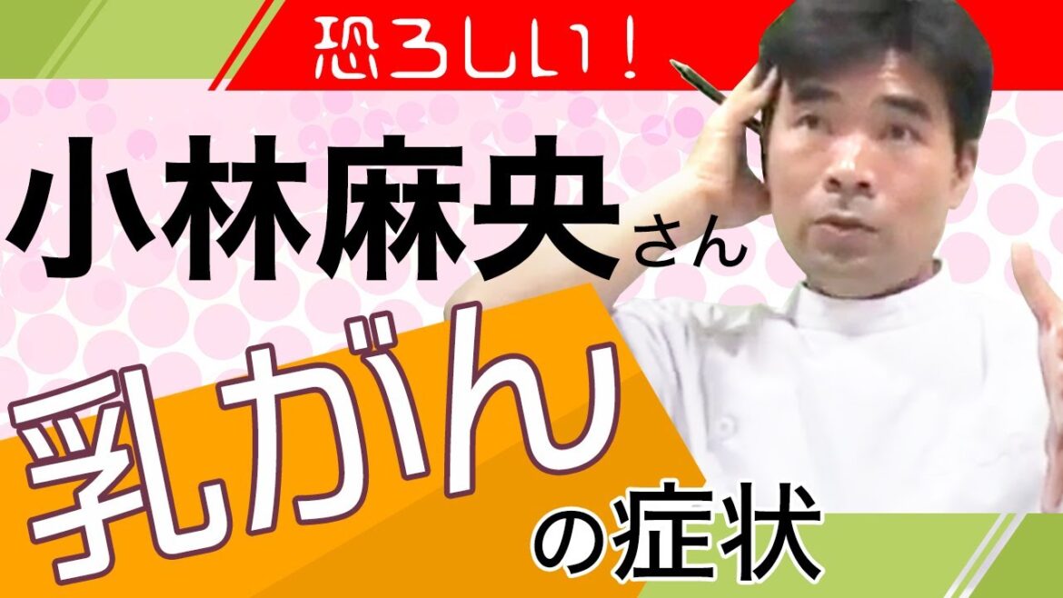 恐ろしい!小林麻央さんを襲った乳がんの症状【最もリスクが高いのは?】