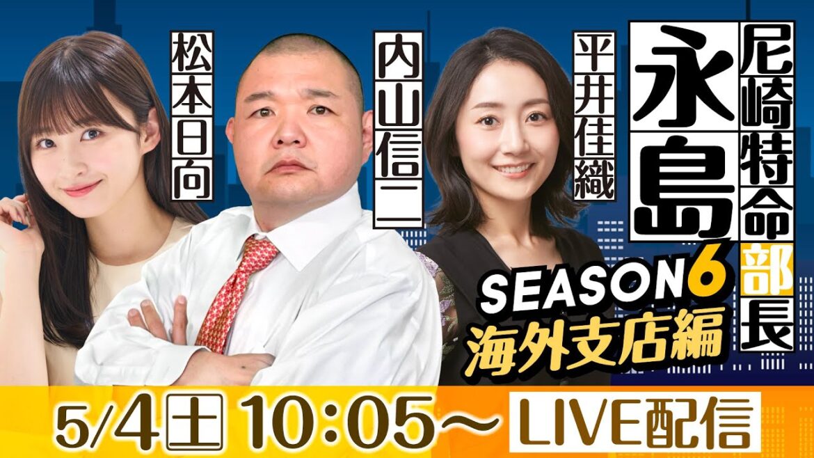 尼崎特命部長 永島 SEASON6 海外支店編 第8話 【第56回報知金杯争奪六甲賞競走/5日目】内山信二&平井佳織&松本日向