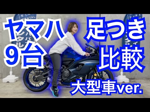 ヤマハ大型車の足つき比較をしてみた【154cmバイク女子】