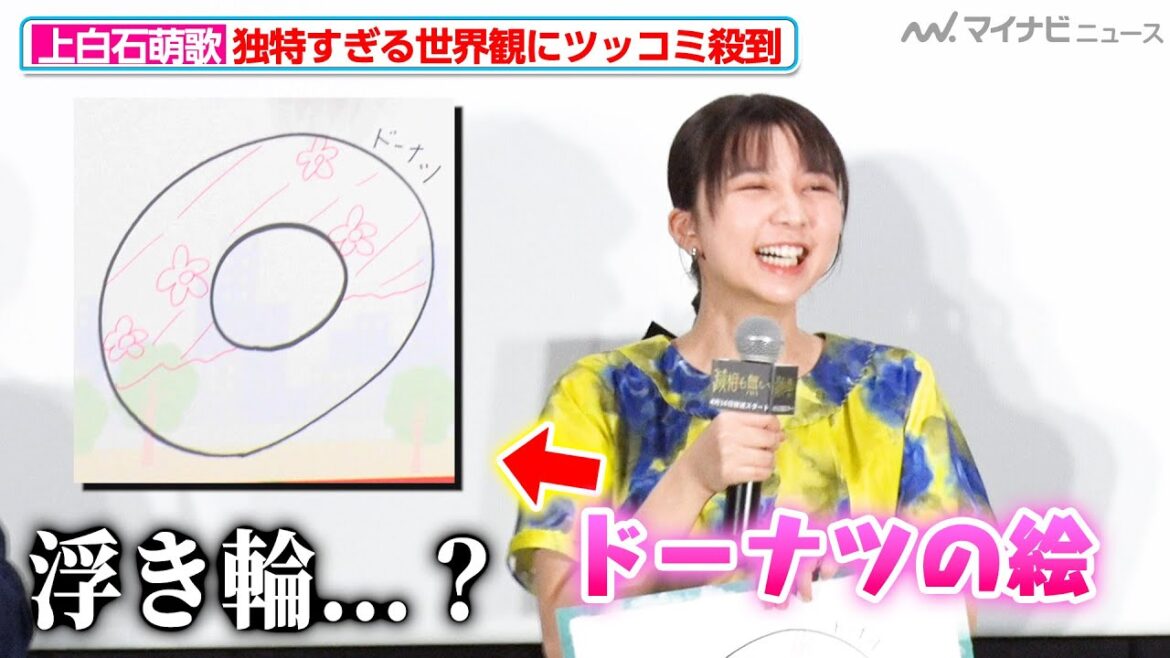 上白石萌歌、ドーナツのイラストにツッコミが殺到「浮き輪…?」今の季節にピッタリな花柄にしたのが裏目に出てしまう『滅相も無い』完成披露トークイベント