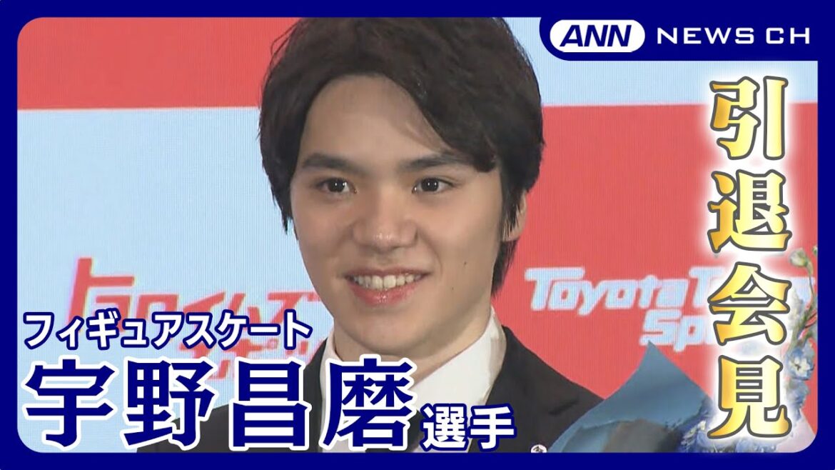 フィギュアスケート・宇野昌磨選手 引退会見「心から踊るようなスケートを」 プロ転向へ(2024年5月14日)ANN/テレ朝