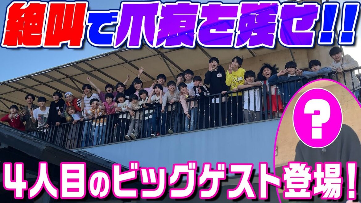 関西ジュニア【4人目の大物ゲスト登場!】絶叫で爪痕残せ選手権❗️