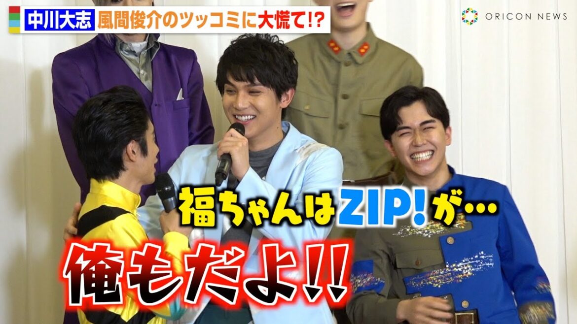 風間俊介、中川大志のうっかり発言にすかさずツッコミ ZIP!ファミリーの鈴木福も大爆笑! 地球ゴージャス三十周年記念公演『儚き光のラプソディ』初日前会見