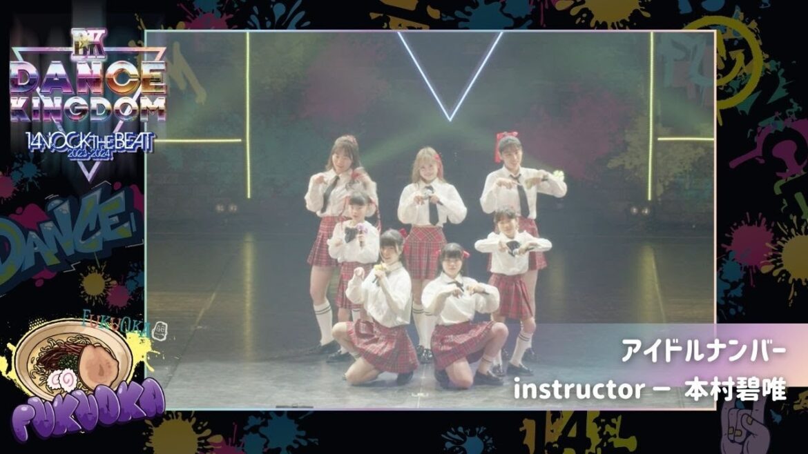 【DANCE KINGDOM FUKUOKA 2024 KNOCK THE BEAT】アイドルナンバー|本村碧唯|エイベックス•ダンスマスター