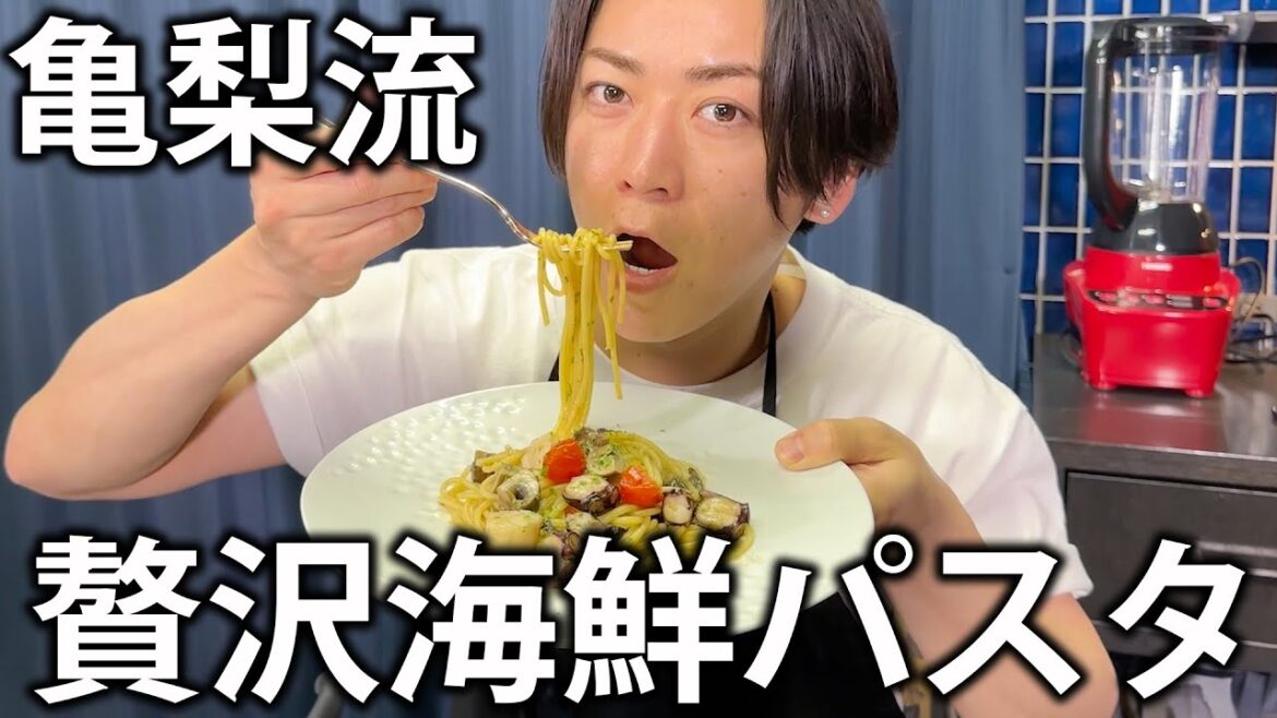 【亀’Sキッチン】スーパーの材料で作れます。自炊歴20年の亀梨が最近ハマっている「贅沢海鮮パスタ」がこちら。